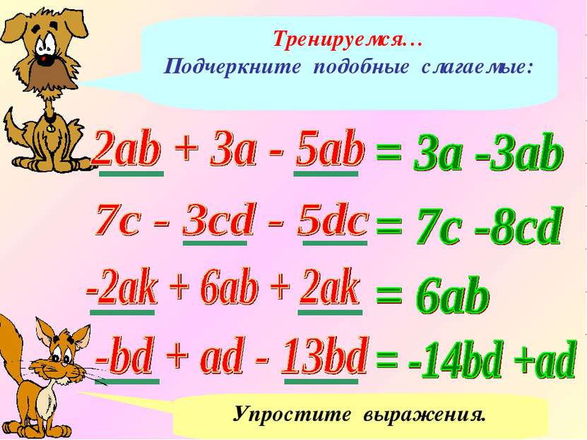 Тренируемся… Подчеркните подобные слагаемые: Упростите выражения.