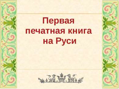 Первая печатная книга на Руси