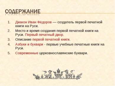 Диакон Иван Фёдоров –– создатель первой печатной книги на Руси. Место и время...