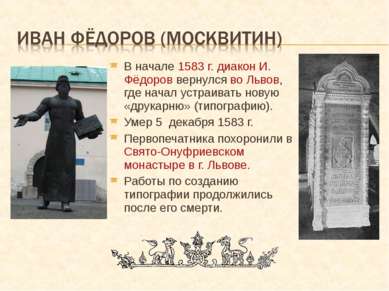 В начале 1583 г. диакон И. Фёдоров вернулся во Львов, где начал устраивать но...