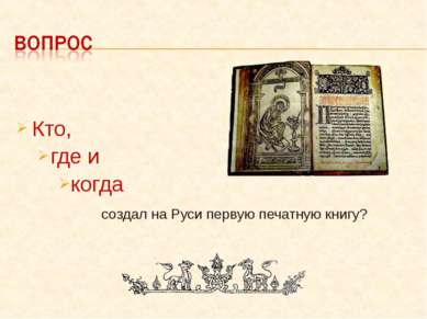 Кто, где и когда создал на Руси первую печатную книгу?