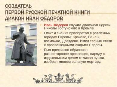 Иван Фёдоров служил диаконом церкви Николы Гостунского в Кремле. Опыт и знани...