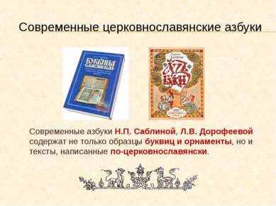 Современные церковнославянские азбуки Современные азбуки Н.П. Саблиной, Л.В. ...