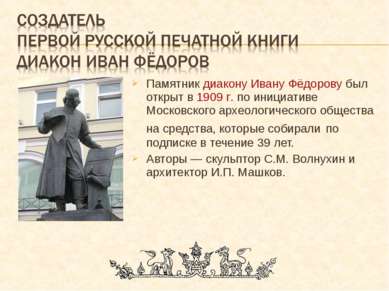 Памятник диакону Ивану Фёдорову был открыт в 1909 г. по инициативе Московског...