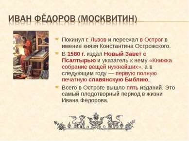 Покинул г. Львов и переехал в Острог в имение князя Константина Острожского. ...