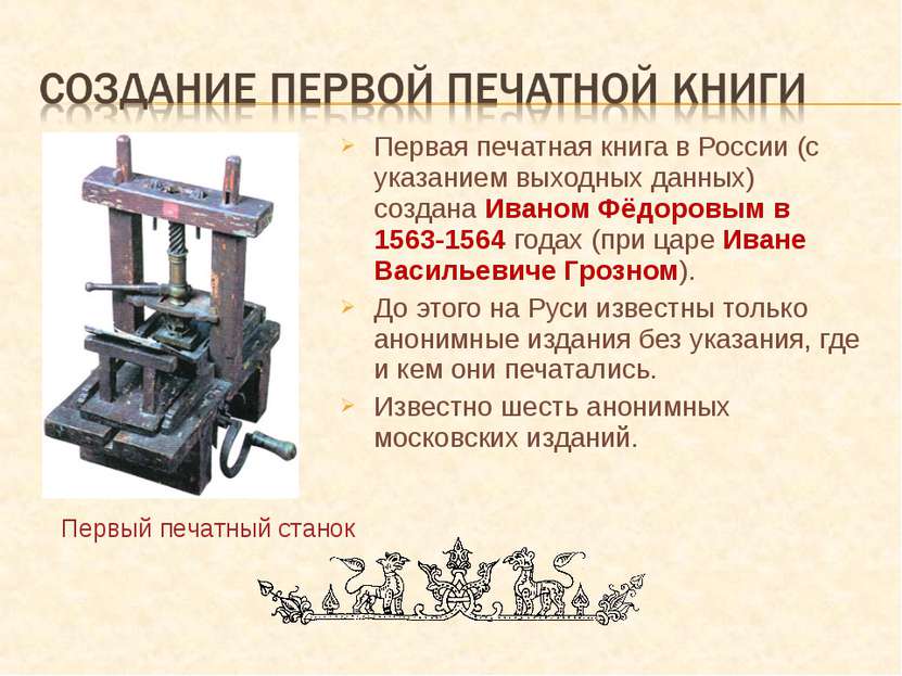 Первая печатная книга в России (с указанием выходных данных) создана Иваном Ф...