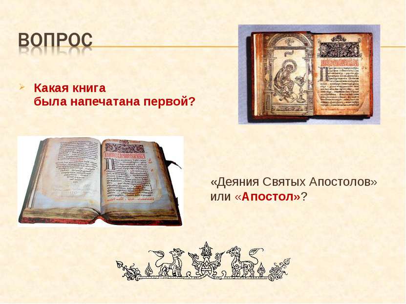 Какая книга была напечатана первой? «Деяния Святых Апостолов» или «Апостол»?