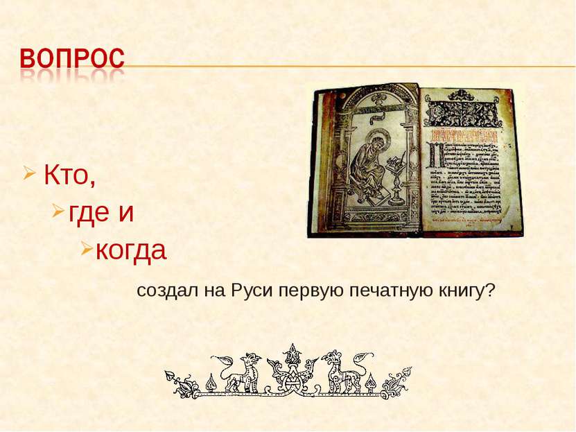 Когда была создана первая печатная книга. Апостол 1564 первая печатная книга. Апостол первая печатная книга на Руси. Кто создал первую печатную книгу. Первые печатные книги Востока картинки.