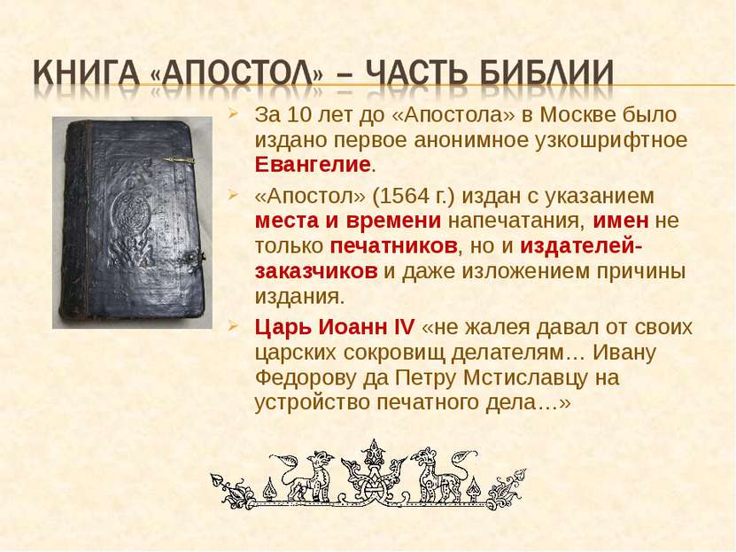 За 10 лет до «Апостола» в Москве было издано первое анонимное узкошрифтное Ев...