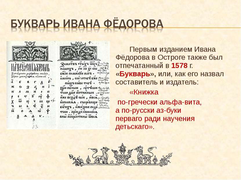 Первым изданием Ивана Фёдорова в Остроге также был отпечатанный в 1578 г. «Бу...