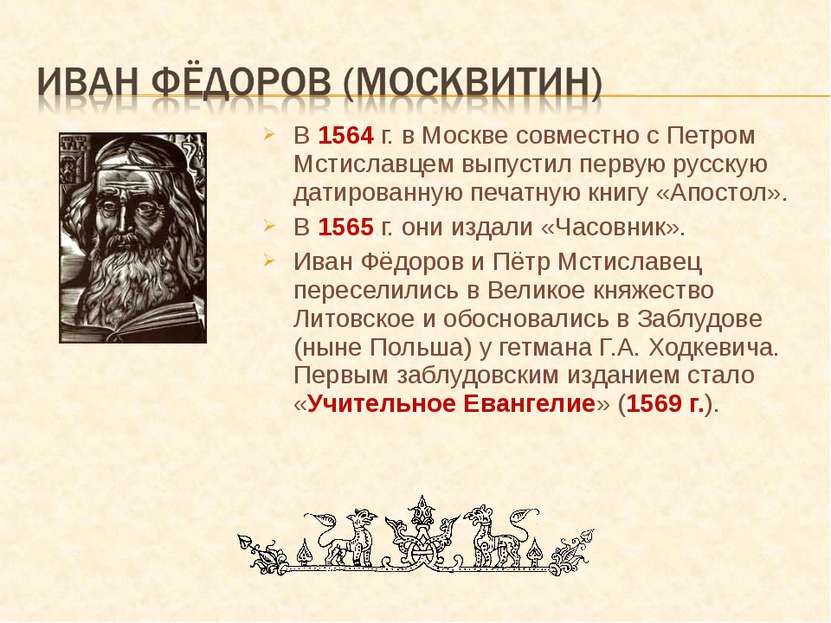 В 1564 г. в Москве совместно с Петром Мстиславцем выпустил первую русскую дат...
