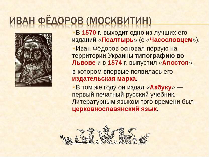 В 1570 г. выходит одно из лучших его изданий «Псалтырь» (с «Часословцем»). Ив...