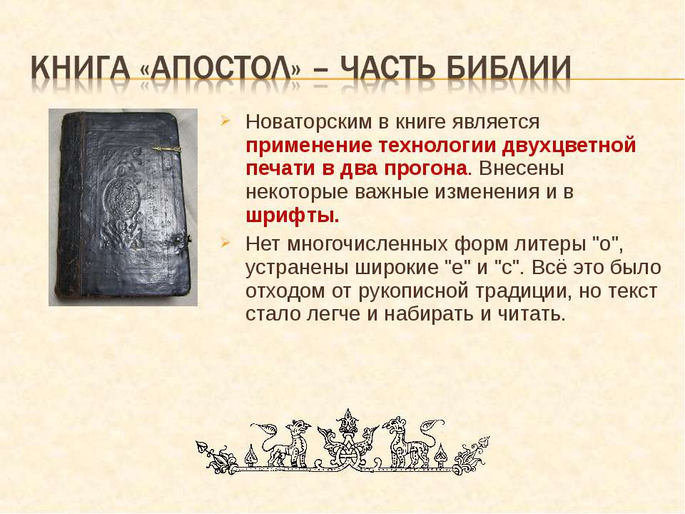 Когда была издана первая печатная русская книга. Апостол 1564 первая печатная книга. Апостол первая печатная книга на Руси.