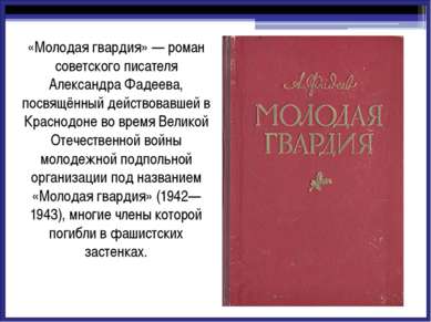 История создания Идею своей книги Фадеев взял из книги В. Г. Лясковского и М....