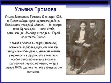Олег Васильевич Кошевой(8 июня 1926, Прилуки, ныне Черниговской области — 9 ф...