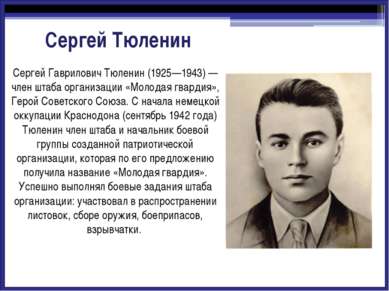 Иван Васильевич Туркенич (1920—1944) — командир подпольной комсомольской орга...