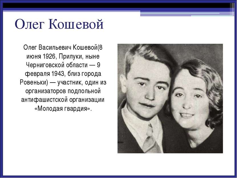 Любовь Григорьевна Шевцова (8 сентября 1924 — 9 февраля 1943) — комсомолка, а...