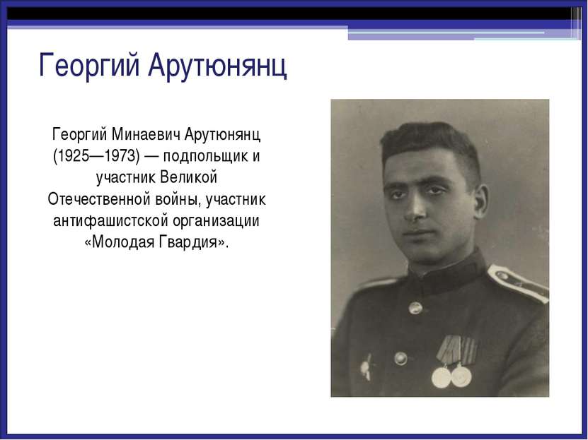 Сергей Тюленин Сергей Гаврилович Тюленин (1925—1943) — член штаба организации...