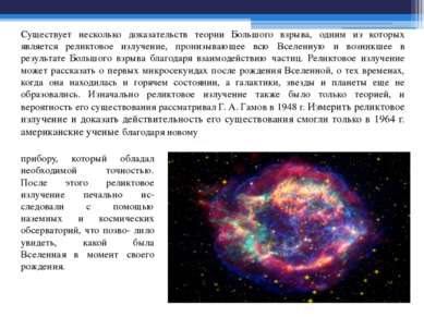 Существует несколько доказательств теории Большого взрыва, одним из которых я...
