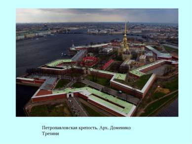 Петропавловская крепость. Арх. Доменико Трезини