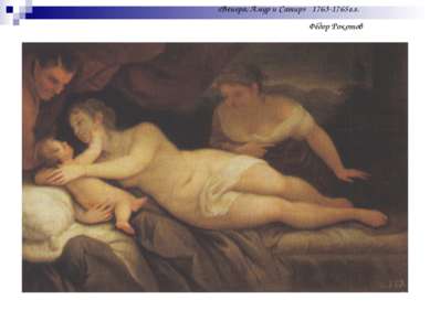 «Венера, Амур и Сатир» 1763-1765г.г. Фёдор Рокотов