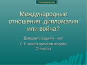 Международные отношения дипломатия или война