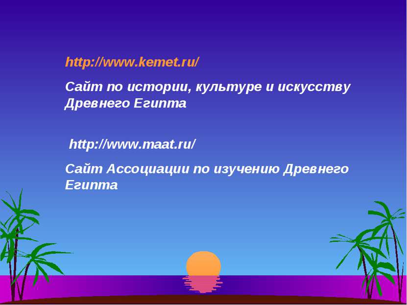 http://www.kemet.ru/ Сайт по истории, культуре и искусству Древнего Египта ht...