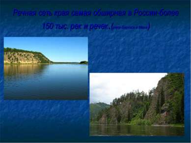Речная сеть края самая обширная в России-более 150 тыс. рек и речек.(реки-Бир...