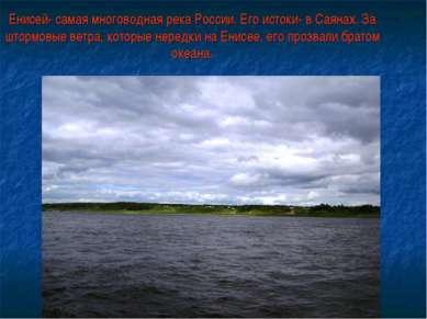 Енисей- самая многоводная река России. Его истоки- в Саянах. За штормовые вет...