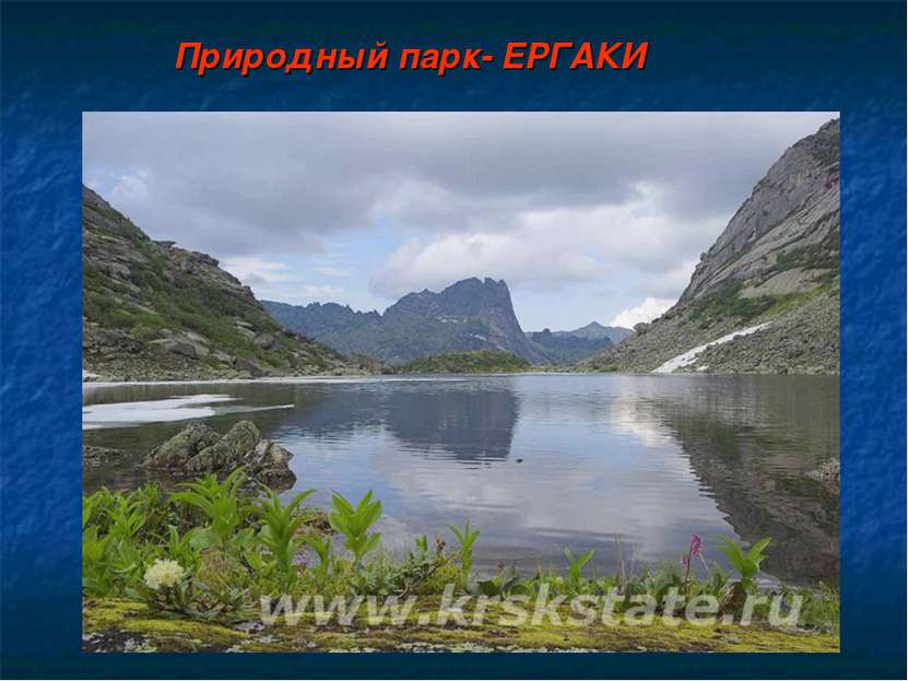 Природный парк- ЕРГАКИ