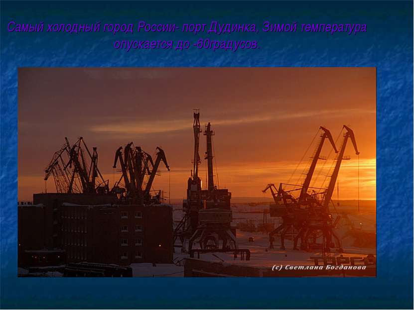 Самый холодный город России- порт Дудинка, Зимой температура опускается до -6...