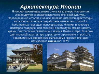 Архитектура Японии Японская архитектура имеет столь же длинную историю как лю...