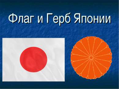 Флаг и Герб Японии