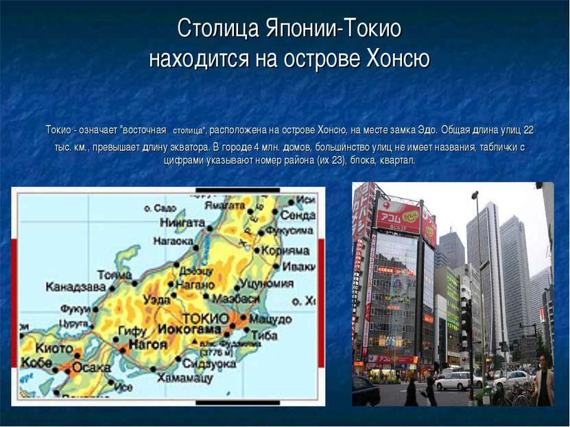 Столица Японии-Токио находится на острове Хонсю Токио - означает "восточная с...