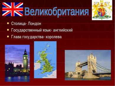 Столица- Лондон Государственный язык- английский Глава государства- королева