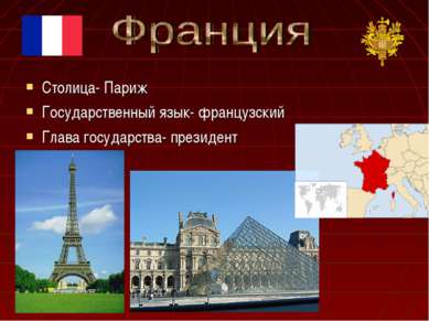 Столица- Париж Государственный язык- французский Глава государства- президент