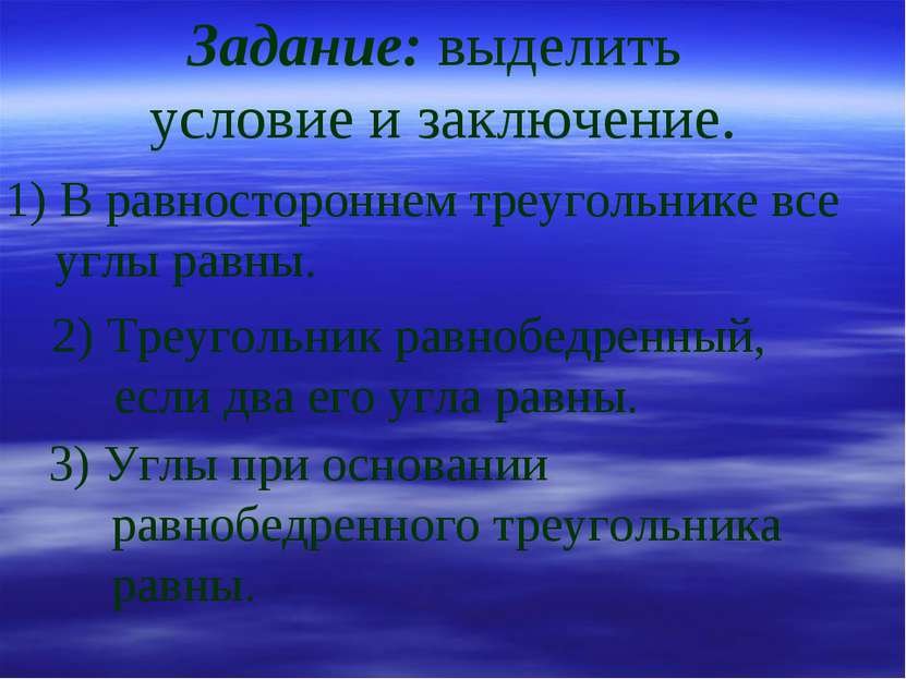 1) В равностороннем треугольнике все углы равны. 2) Треугольник равнобедренны...