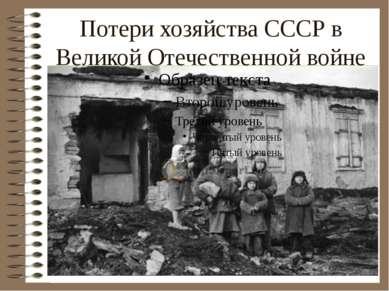 Потери хозяйства СССР в Великой Отечественной войне