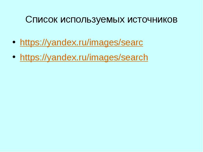 Список используемых источников https://yandex.ru/images/searc https://yandex....