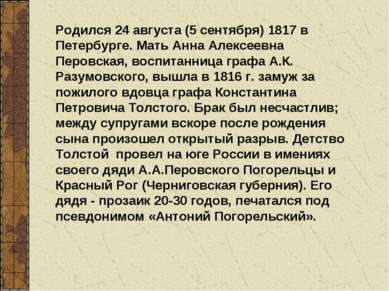 Родился 24 августа (5 сентября) 1817 в Петербурге. Мать Анна Алексеевна Перов...