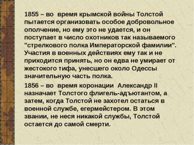 1855 – во время крымской войны Толстой пытается организовать особое доброволь...
