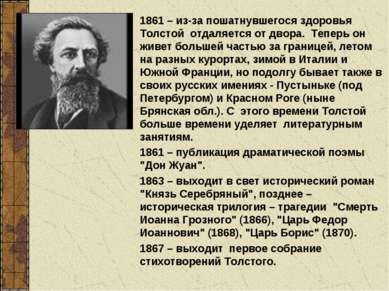 1861 – из-за пошатнувшегося здоровья Толстой отдаляется от двора. Теперь он ж...