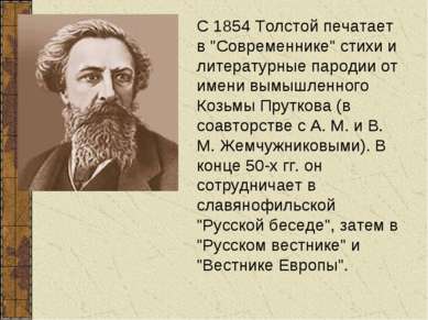С 1854 Толстой печатает в "Современнике" стихи и литературные пародии от имен...