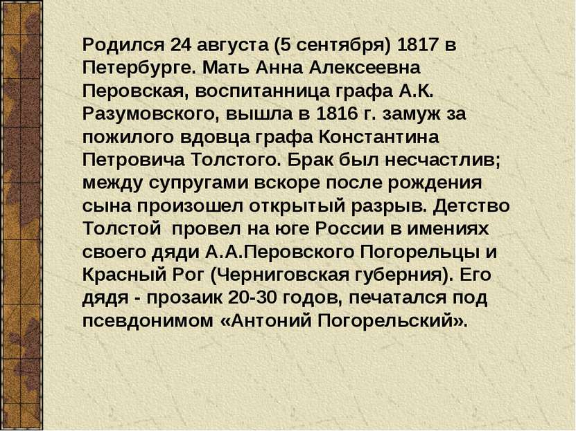 Родился 24 августа (5 сентября) 1817 в Петербурге. Мать Анна Алексеевна Перов...