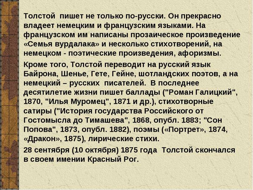 Толстой пишет не только по-русски. Он прекрасно владеет немецким и французски...