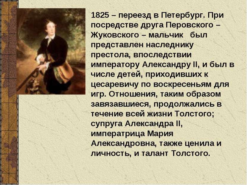 1825 – переезд в Петербург. При посредстве друга Перовского – Жуковского – ма...
