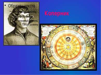Коперник
