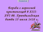 Борьба с агрессией крестоносцев в XIII-XVI вв