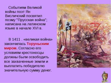 Событиям Великой войны поэт Ян Висличский посвятил поэму "Прусская война"; на...