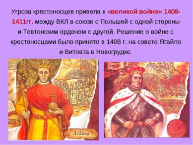 Угроза крестоносцев привела к «великой войне» 1409-1411гг. между ВКЛ в союзе ...
